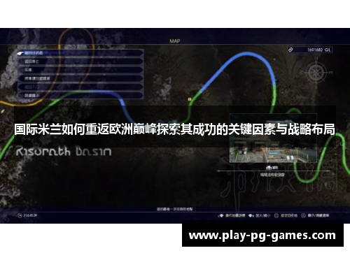 国际米兰如何重返欧洲巅峰探索其成功的关键因素与战略布局