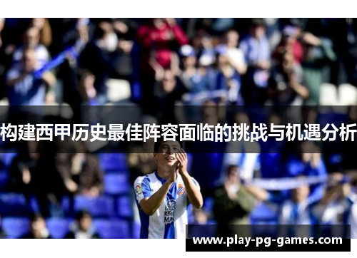 构建西甲历史最佳阵容面临的挑战与机遇分析