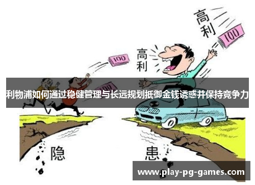 利物浦如何通过稳健管理与长远规划抵御金钱诱惑并保持竞争力
