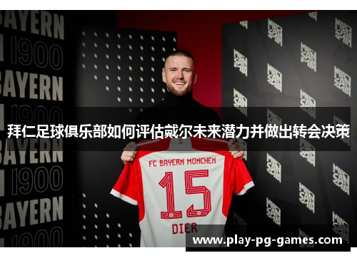 拜仁足球俱乐部如何评估戴尔未来潜力并做出转会决策