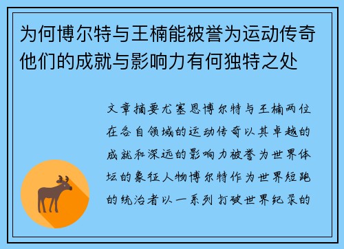 为何博尔特与王楠能被誉为运动传奇他们的成就与影响力有何独特之处