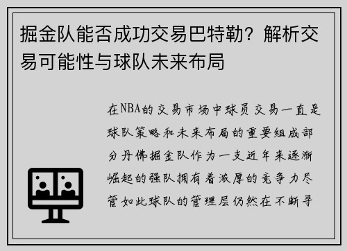 掘金队能否成功交易巴特勒？解析交易可能性与球队未来布局