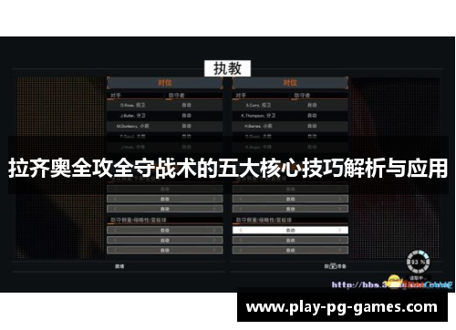 拉齐奥全攻全守战术的五大核心技巧解析与应用