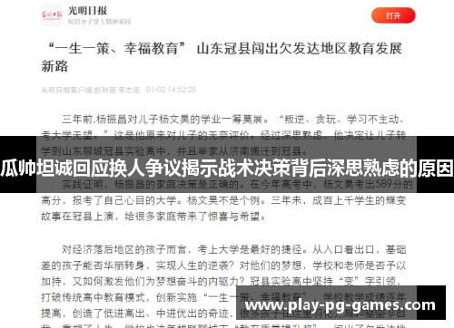 瓜帅坦诚回应换人争议揭示战术决策背后深思熟虑的原因