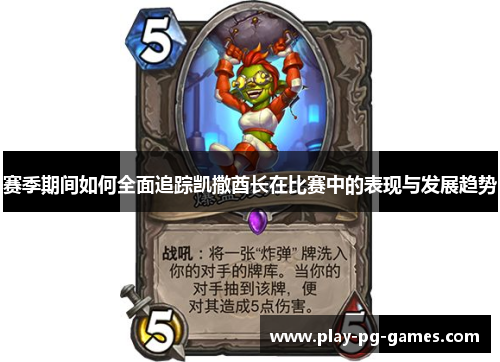赛季期间如何全面追踪凯撒酋长在比赛中的表现与发展趋势