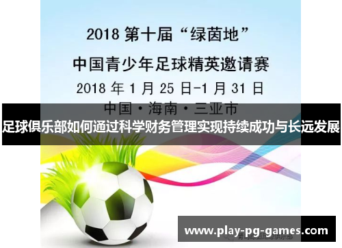 足球俱乐部如何通过科学财务管理实现持续成功与长远发展