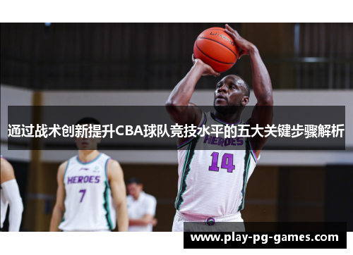 通过战术创新提升CBA球队竞技水平的五大关键步骤解析