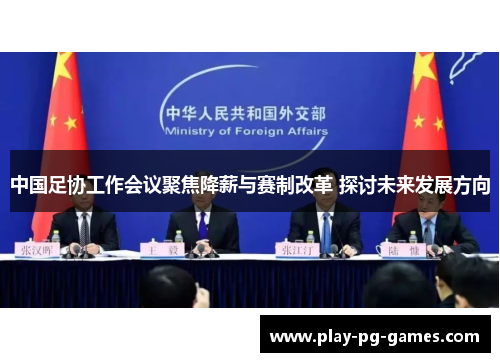中国足协工作会议聚焦降薪与赛制改革 探讨未来发展方向