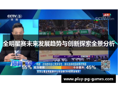 全明星赛未来发展趋势与创新探索全景分析