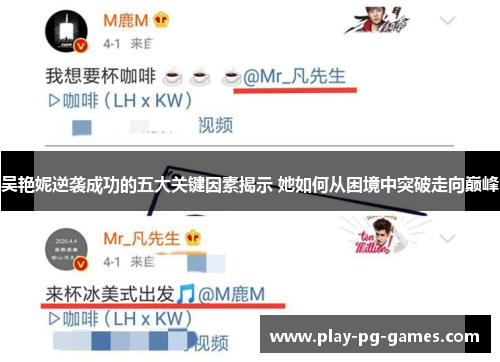 吴艳妮逆袭成功的五大关键因素揭示 她如何从困境中突破走向巅峰