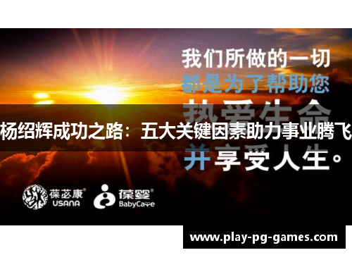 杨绍辉成功之路：五大关键因素助力事业腾飞