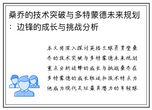 桑乔的技术突破与多特蒙德未来规划：边锋的成长与挑战分析