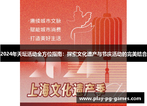 2024年天坛活动全方位指南：探索文化遗产与节庆活动的完美结合