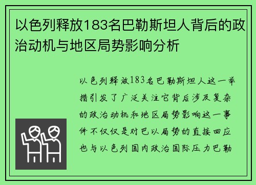 以色列释放183名巴勒斯坦人背后的政治动机与地区局势影响分析