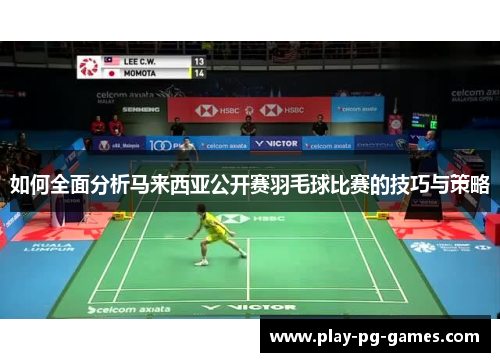 如何全面分析马来西亚公开赛羽毛球比赛的技巧与策略