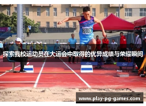 探索我校运动员在大运会中取得的优异成绩与荣耀瞬间