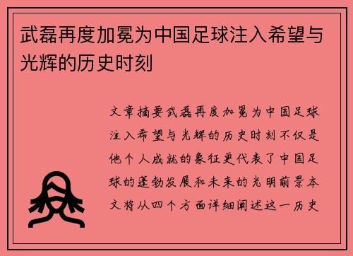武磊再度加冕为中国足球注入希望与光辉的历史时刻