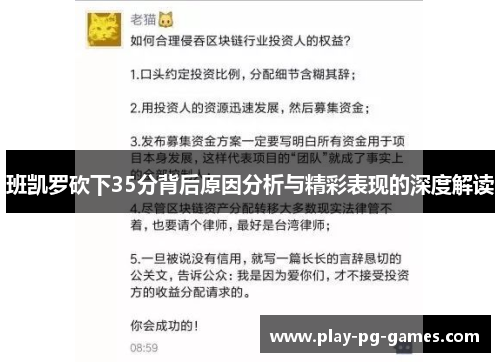 班凯罗砍下35分背后原因分析与精彩表现的深度解读
