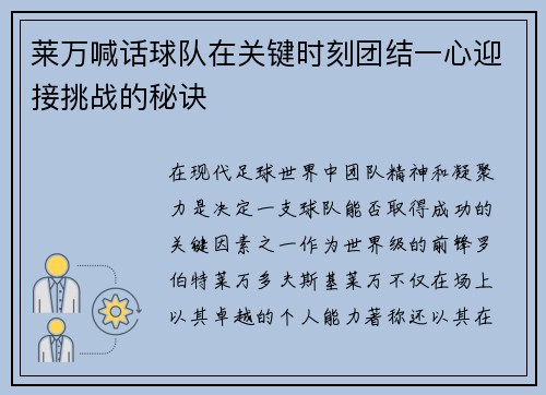 莱万喊话球队在关键时刻团结一心迎接挑战的秘诀