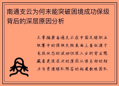 南通支云为何未能突破困境成功保级背后的深层原因分析