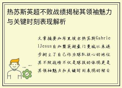 热苏斯英超不败战绩揭秘其领袖魅力与关键时刻表现解析