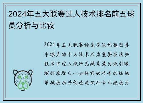 2024年五大联赛过人技术排名前五球员分析与比较