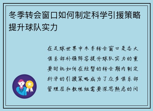冬季转会窗口如何制定科学引援策略提升球队实力