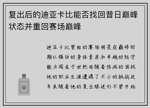 复出后的迪亚卡比能否找回昔日巅峰状态并重回赛场巅峰