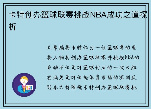 卡特创办篮球联赛挑战NBA成功之道探析