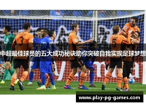 中超最佳球员的五大成功秘诀助你突破自我实现足球梦想