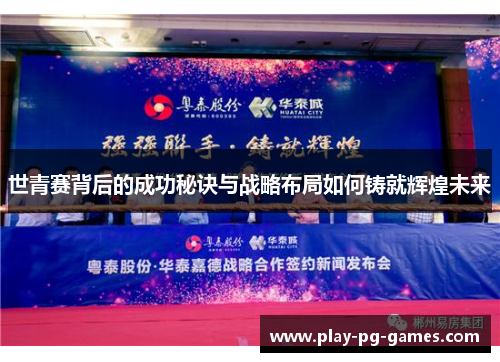 世青赛背后的成功秘诀与战略布局如何铸就辉煌未来