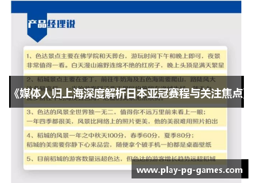《媒体人归上海深度解析日本亚冠赛程与关注焦点》