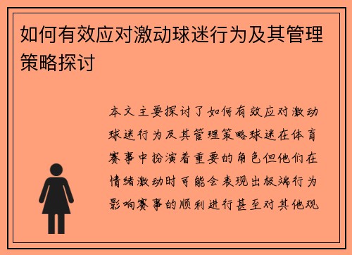 如何有效应对激动球迷行为及其管理策略探讨