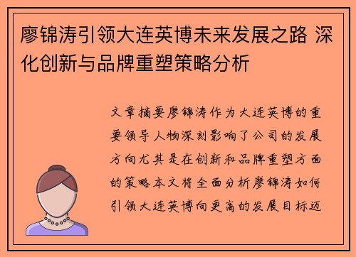 廖锦涛引领大连英博未来发展之路 深化创新与品牌重塑策略分析