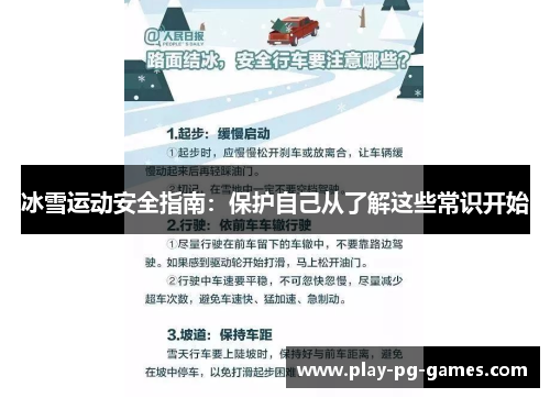 冰雪运动安全指南：保护自己从了解这些常识开始