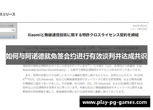 如何与阿诺德就免签合约进行有效谈判并达成共识
