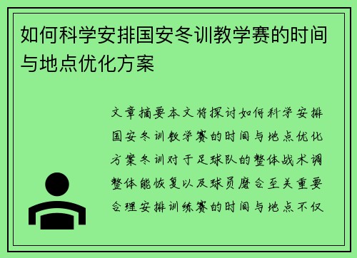 如何科学安排国安冬训教学赛的时间与地点优化方案
