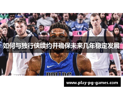 如何与独行侠续约并确保未来几年稳定发展