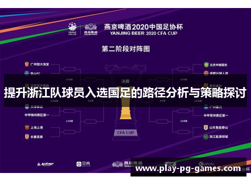 提升浙江队球员入选国足的路径分析与策略探讨