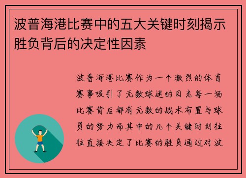 波普海港比赛中的五大关键时刻揭示胜负背后的决定性因素
