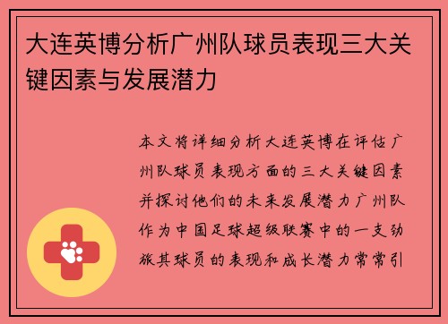 大连英博分析广州队球员表现三大关键因素与发展潜力