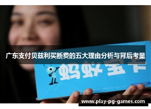 广东支付贝兹利买断费的五大理由分析与背后考量