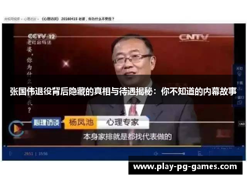 张国伟退役背后隐藏的真相与待遇揭秘：你不知道的内幕故事