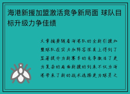 海港新援加盟激活竞争新局面 球队目标升级力争佳绩
