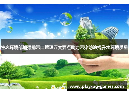 生态环境部加强排污口管理五大要点助力污染防治提升水环境质量