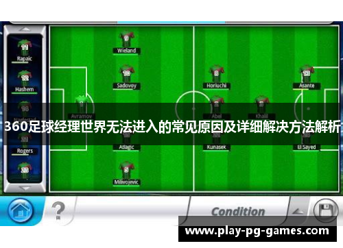 360足球经理世界无法进入的常见原因及详细解决方法解析