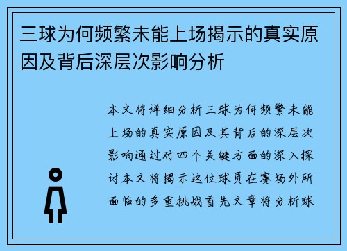 三球为何频繁未能上场揭示的真实原因及背后深层次影响分析