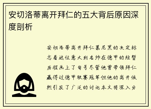 安切洛蒂离开拜仁的五大背后原因深度剖析