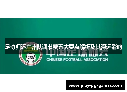 足协归还广州队调节费五大要点解析及其深远影响