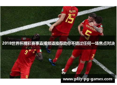 2018世界杯精彩赛事直播频道推荐助你不错过任何一场焦点对决
